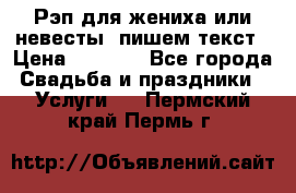 Рэп для жениха или невесты, пишем текст › Цена ­ 1 200 - Все города Свадьба и праздники » Услуги   . Пермский край,Пермь г.